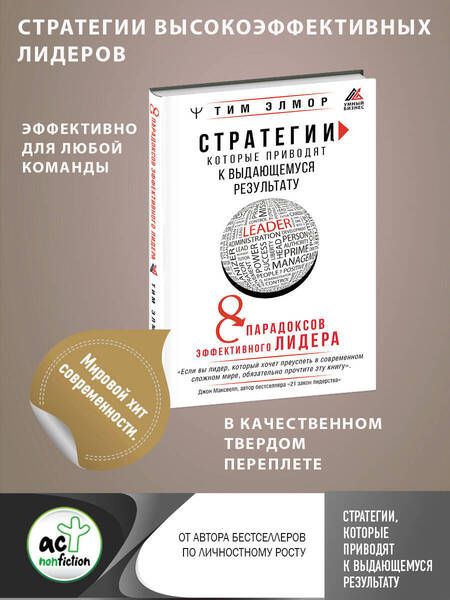 Фотография книги "Элмор: Стратегии, которые приводят к выдающемуся результату. 8 парадоксов эффективного лидера"