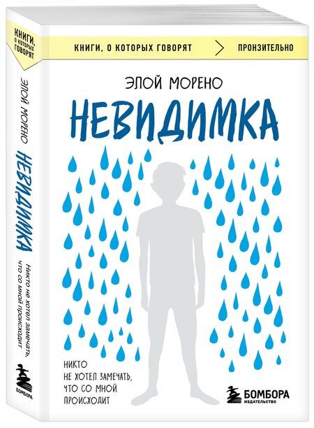 Фотография книги "Элой Морено: Невидимка. Никто не хотел замечать, что со мной происходит (2-е издание)"