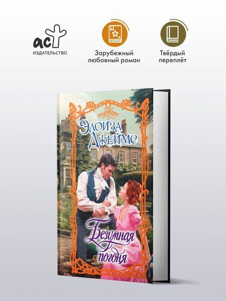 Фотография книги "Элоиза Джеймс: Безумная погоня"