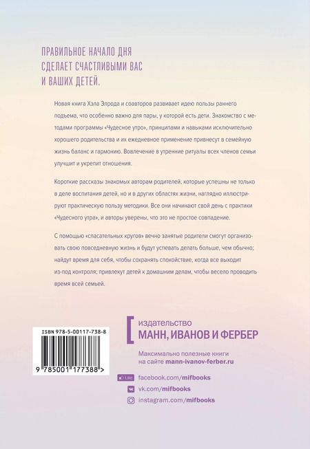 Фотография книги "Элрод, Маккарти, Маккарти, Кордер: Магия утра для всей семьи. Как выявить лучшее в себе и в своих детях"