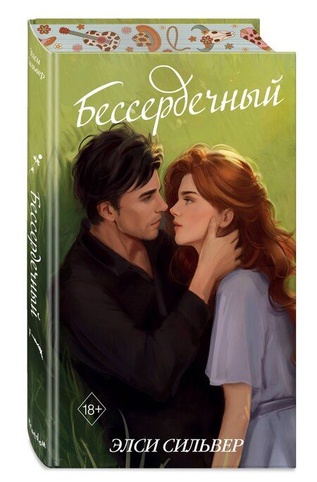 Фотография книги "Элси Сильвер: Бессердечный (#2)"