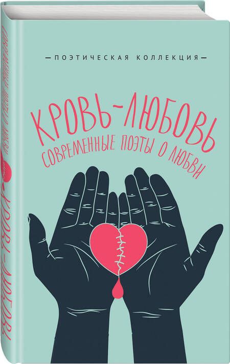 Фотография книги "Элтанг, Янышев, Русс: Кровь-любовь. Современные поэты о любви"