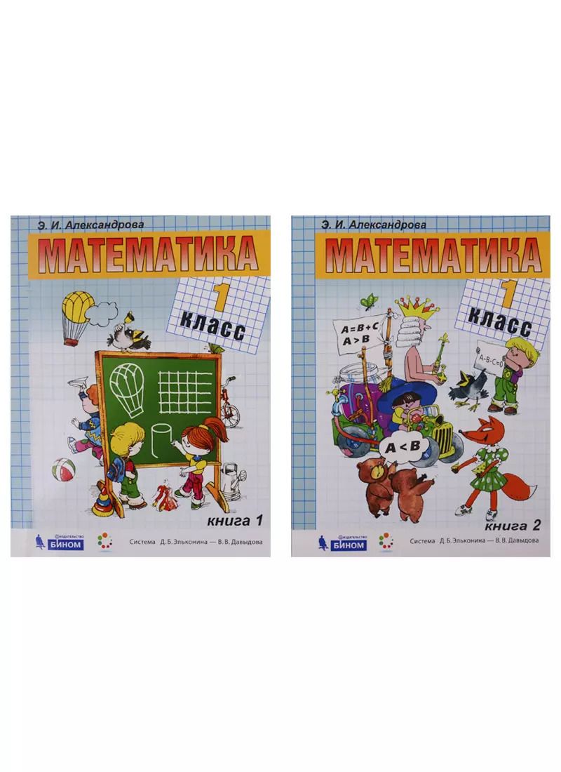 Обложка книги "Эльвира Александрова: Математика. Учебник. 1 класс (комплект из 2 книг)"