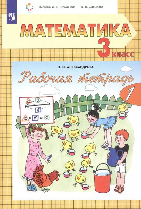 Фотография книги "Эльвира Александрова: Рабочая тетрадь по математике №1. 3 класс. Часть 1 (система Д.Б. Эльконина-В.В. Давыдова)"