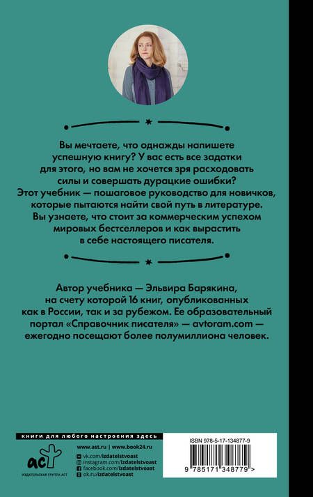 Фотография книги "Эльвира Барякина: Пиши и зарабатывай. Что делает книгу успешной, а автора — знаменитым. Учебник для амбициозных"