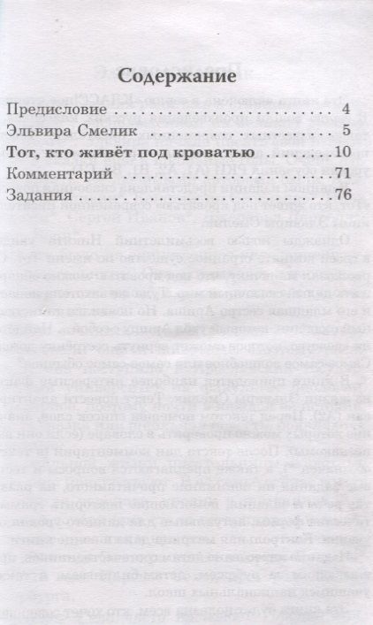 Фотография книги "Эльвира Смелик: Тот, кто живет под кроватью. Сказочная повесть"