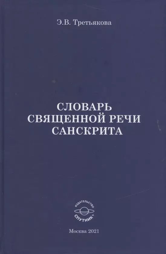 Обложка книги "Эльвира Третьякова: Словарь Священной речи санскрита"