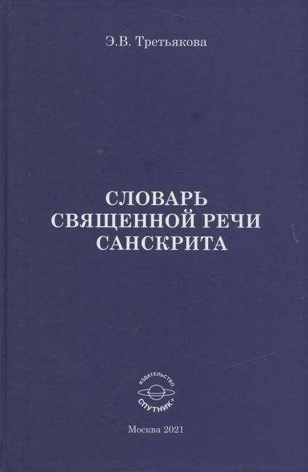 Фотография книги "Эльвира Третьякова: Словарь Священной речи санскрита"