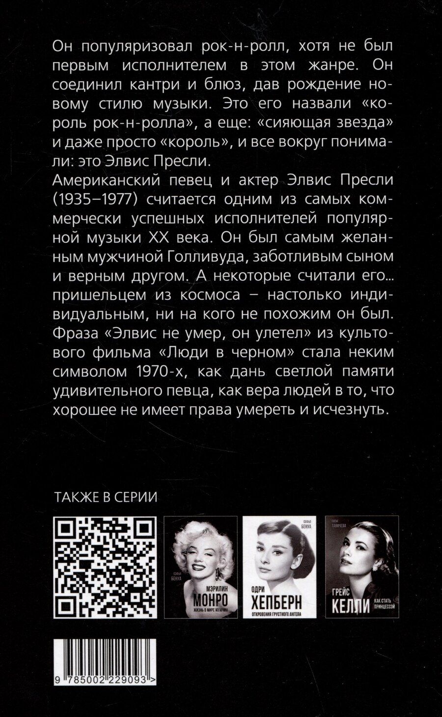 Обложка книги "Элвис Пресли - легенда навсегда!"
