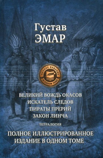 Обложка книги "Эмар: Великий вождь окасов. Искатель Следов. Пираты прерий. Закон Линча. Тетралогия"