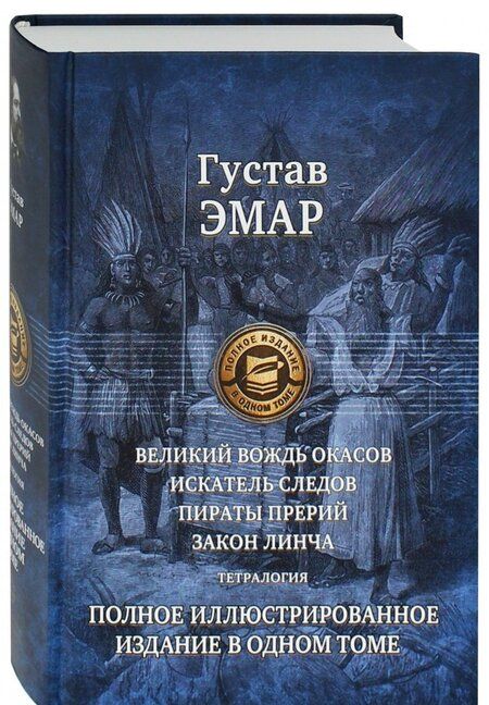 Фотография книги "Эмар: Великий вождь окасов. Искатель Следов. Пираты прерий. Закон Линча. Тетралогия"