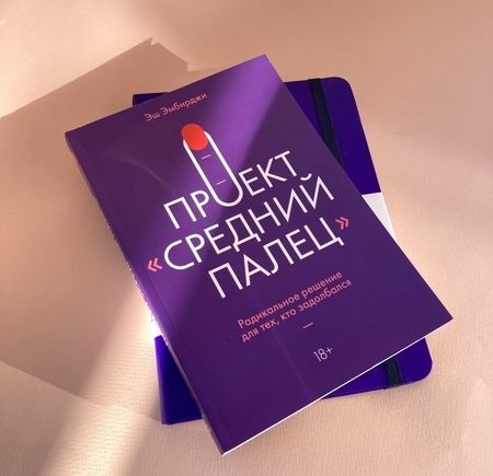 Фотография книги "Эмбирджи: Проект "Средний палец". Радикальное решение для тех, кто задолбался"