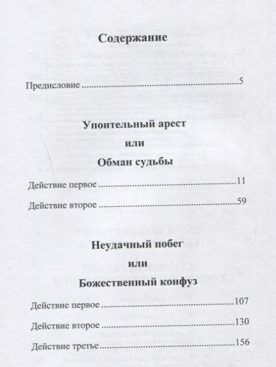 Фотография книги "Эмеральд: Упоительный арест, или Обман судьбы. Неудачный побег, или Божественный конфуз"