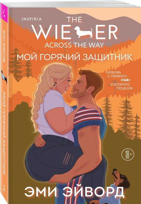 Фотография книги "Эми Эйворд: Мой горячий защитник"