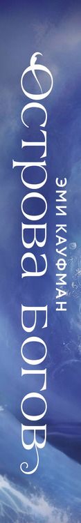Фотография книги "Эми Кауфман: Острова богов"