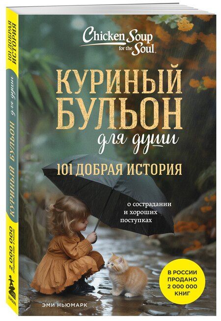 Фотография книги "Эми Ньюмарк: Куриный бульон для души. 101 добрая история о сострадании и хороших поступках"