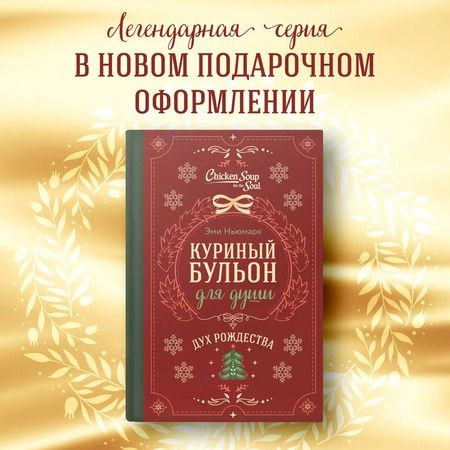 Фотография книги "Эми Ньюмарк: Куриный бульон для души. Дух Рождества (подарочное оформление)"