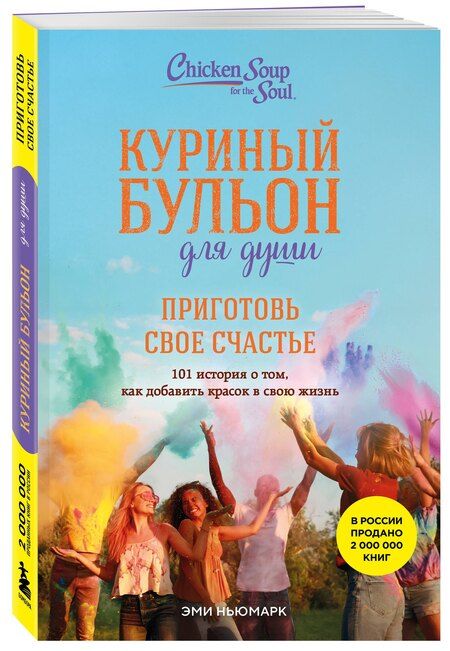 Фотография книги "Эми Ньюмарк: Куриный бульон для души. Приготовь свое счастье. 101 история о том, как добавить красок в свою жизнь"