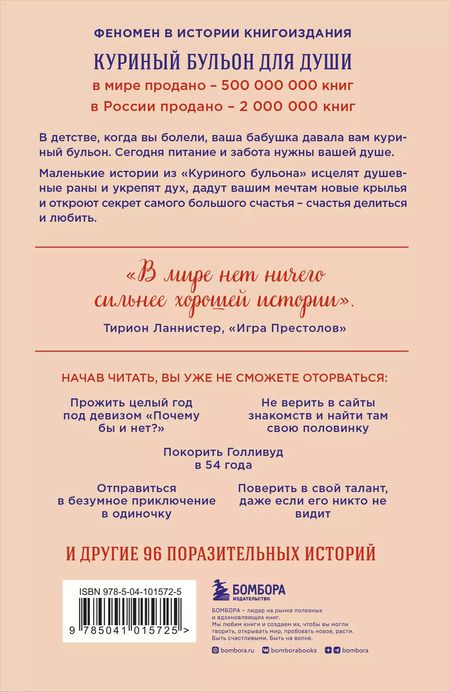 Фотография книги "Эми Ньюмарк: Куриный бульон для души. Сила "Да". 101 история о смелости пробовать новое"