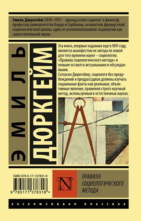 Фотография книги "Эмиль Дюркгейм: Правила социологического метода"