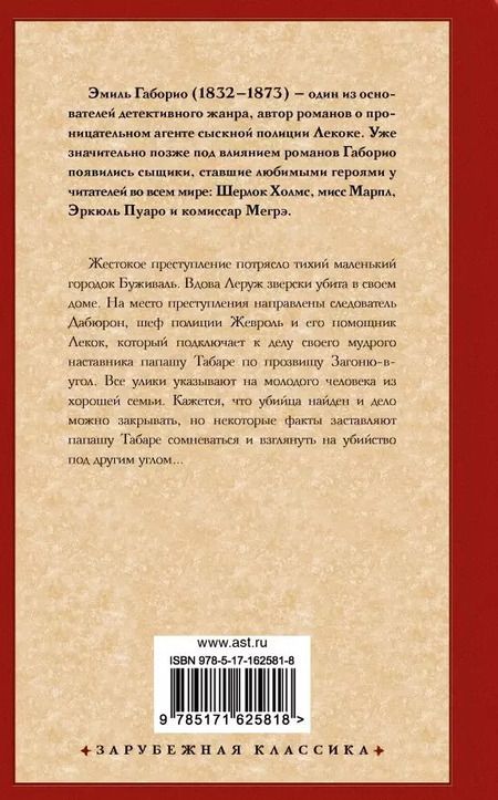 Фотография книги "Эмиль Габорио: Дело вдовы Леруж"