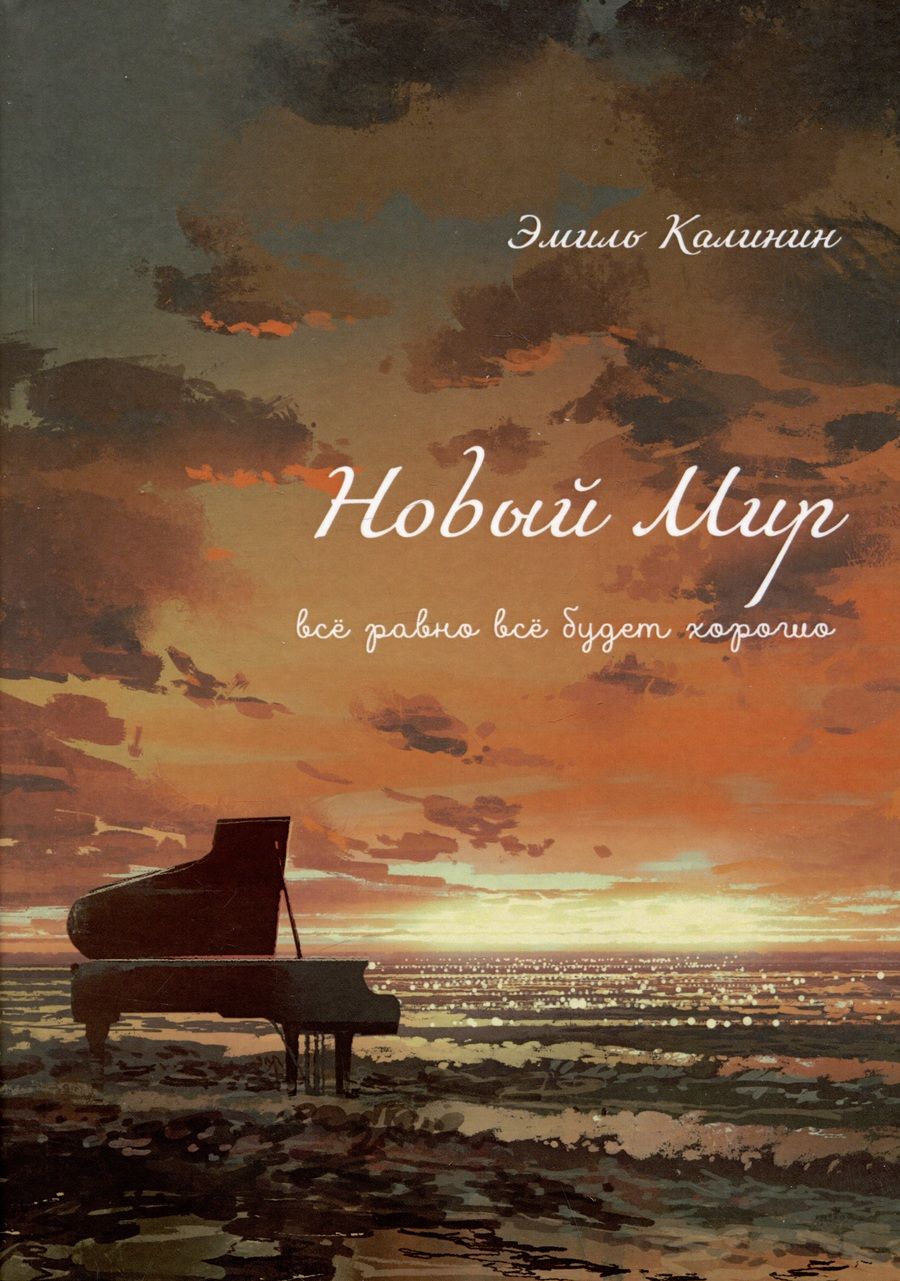 Обложка книги "Эмиль Калинин: Новый Мир. Все равно все будет хорошо"