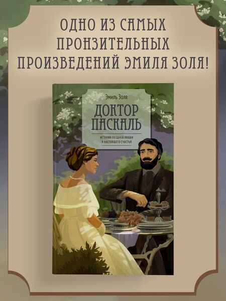 Фотография книги "Эмиль Золя: Доктор Паскаль"