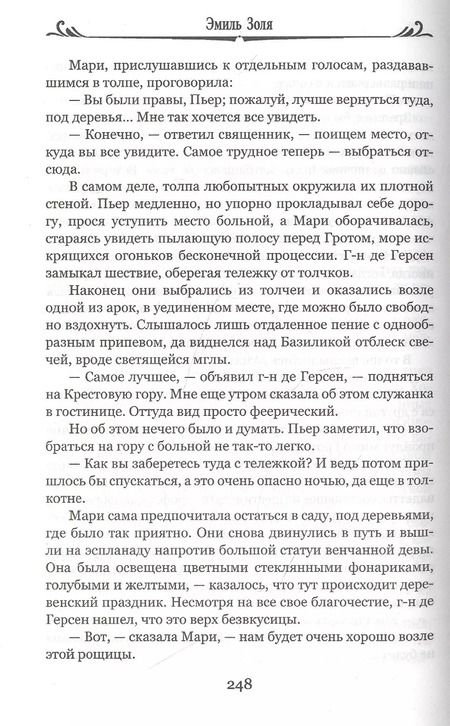 Фотография книги "Эмиль Золя: Лурд: Роман"
