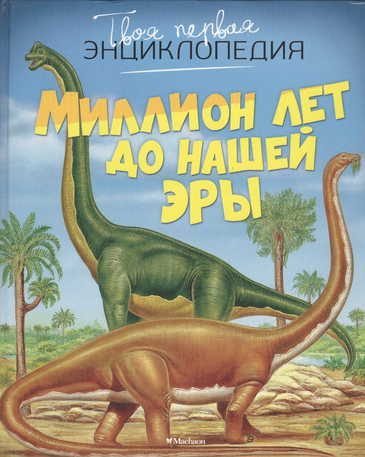 Обложка книги "Эмили Бомон: Миллион лет до нашей эры"