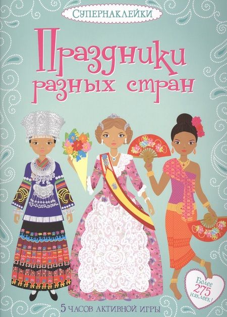 Фотография книги "Эмили Бон: Праздники разных стран"