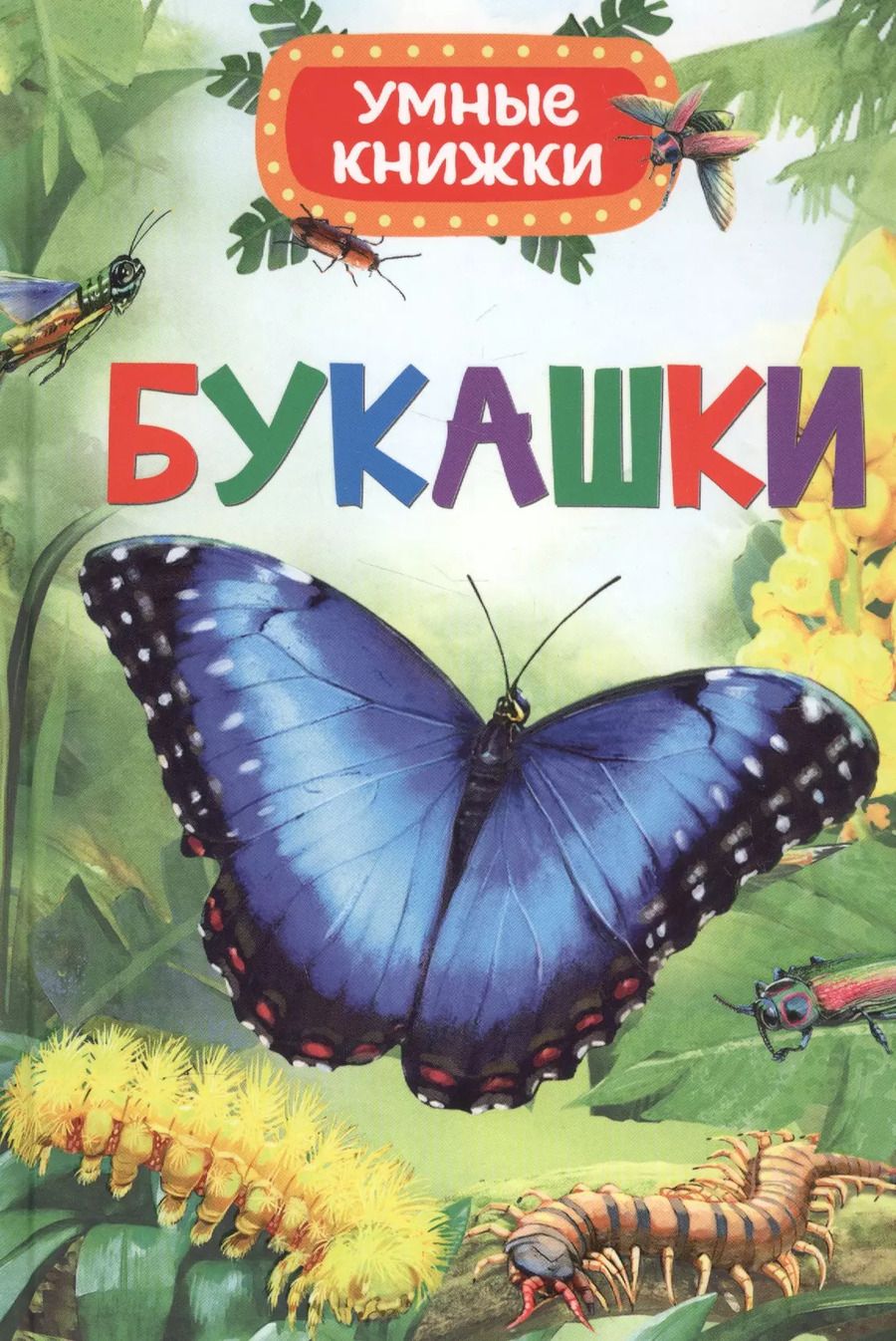 Обложка книги "Эмили Боун: Букашки"