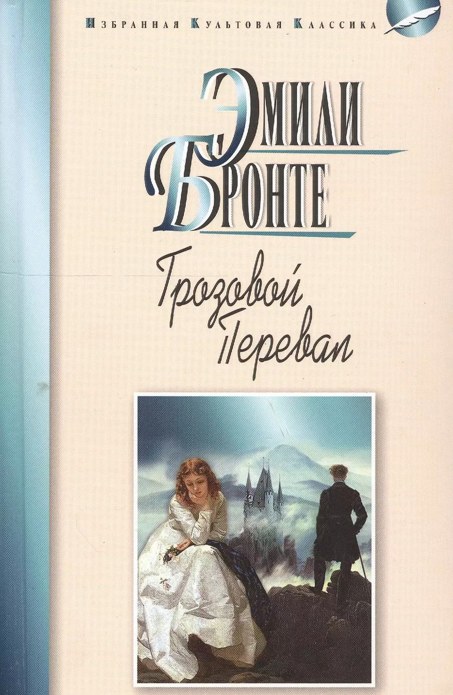 Обложка книги "Эмили Джейн: Грозовой перевал"
