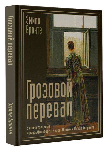 Фотография книги "Эмили Джейн: Грозовой перевал"