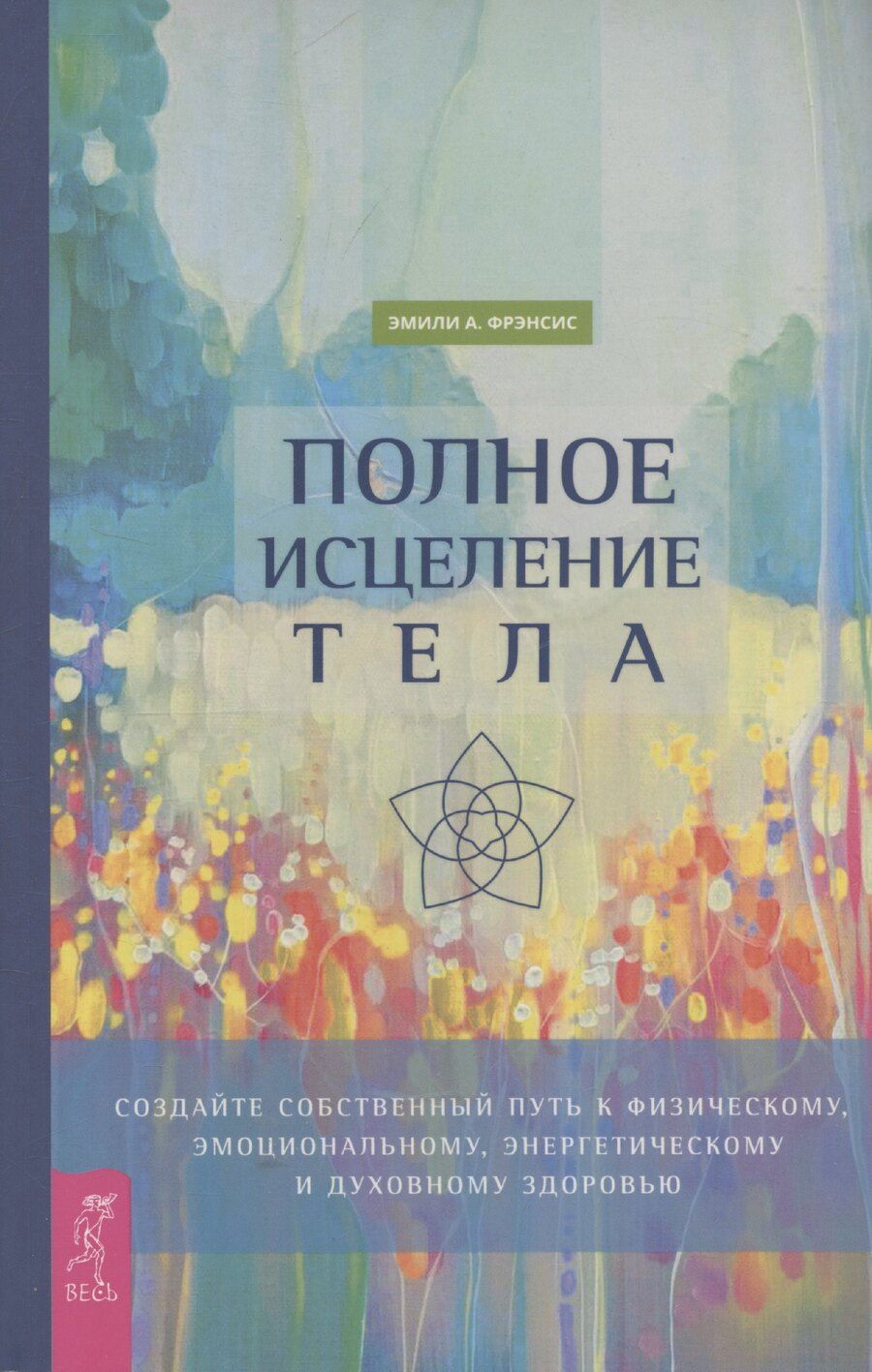 Обложка книги "Эмили Фрэнсис: Полное исцеление тела"