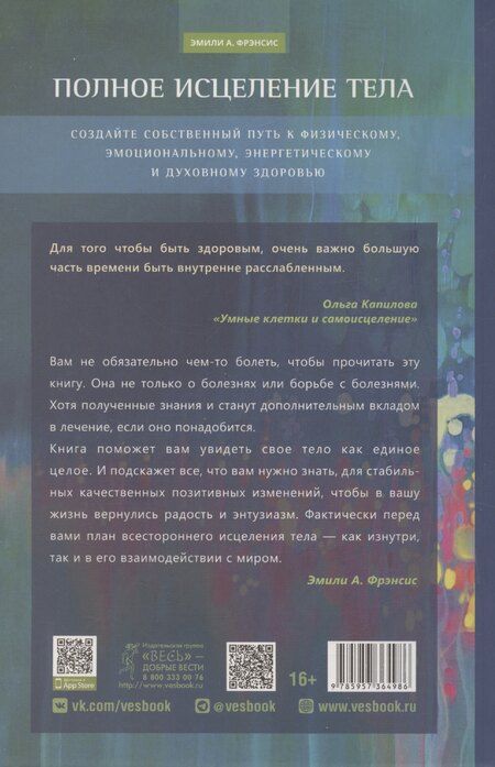 Фотография книги "Эмили Фрэнсис: Полное исцеление тела"