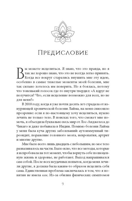 Фотография книги "Эмили Фрэнсис: Полное исцеление тела"