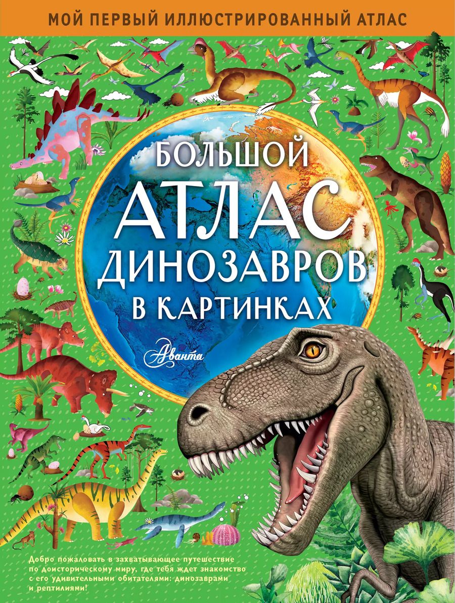 Обложка книги "Эмили Хокинс: Большой атлас динозавров в картинках"