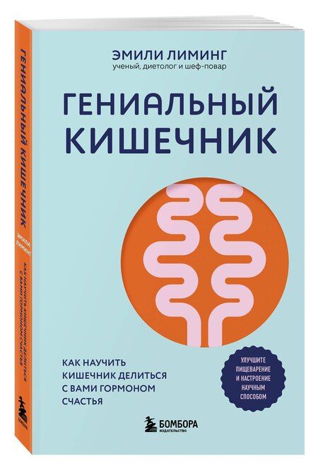 Фотография книги "Эмили Лиминг: Гениальный кишечник. Как научить кишечник делиться с вами гормоном счастья"