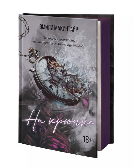 Фотография книги "Эмили Макинтайр: На крючке. Специальное издание"