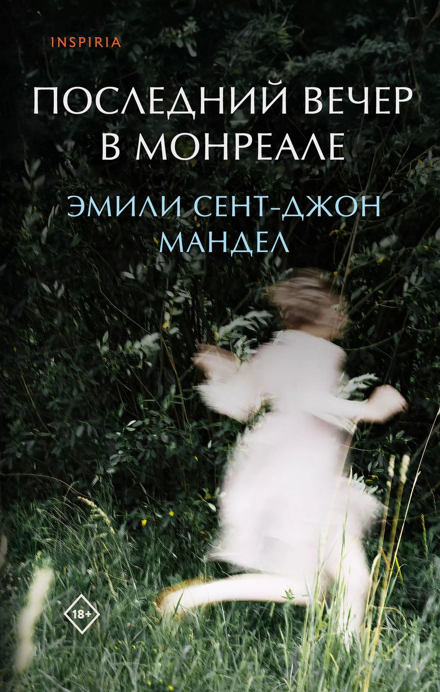 Обложка книги "Эмили Мандел: Последний вечер в Монреале"