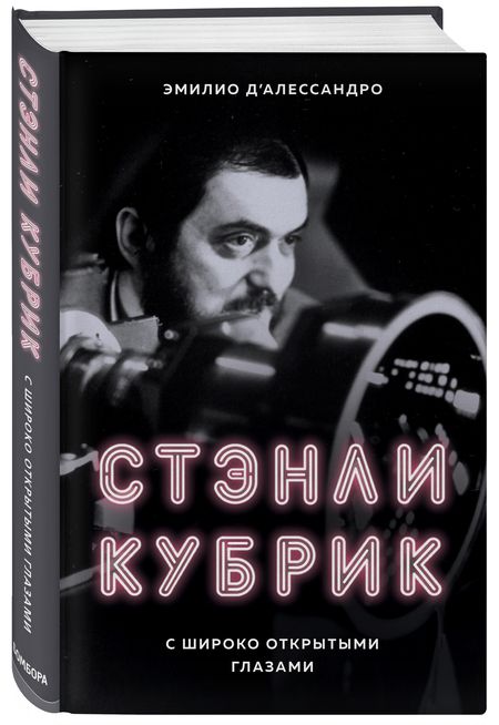 Фотография книги "Эмилио Д'Алессандро: Стэнли Кубрик. С широко открытыми глазами"