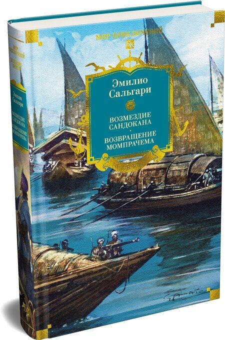 Фотография книги "Эмилио Сальгари: Сандокан. Возмездие Сандокана. Возвращение Момпрачема"