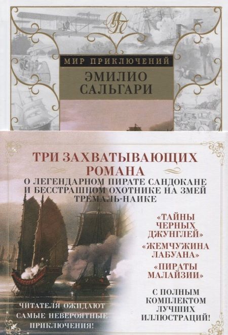 Фотография книги "Эмилио Сальгари: Тайны Черных джунглей. Жемчужина Лабуана. Пираты Малайзии"