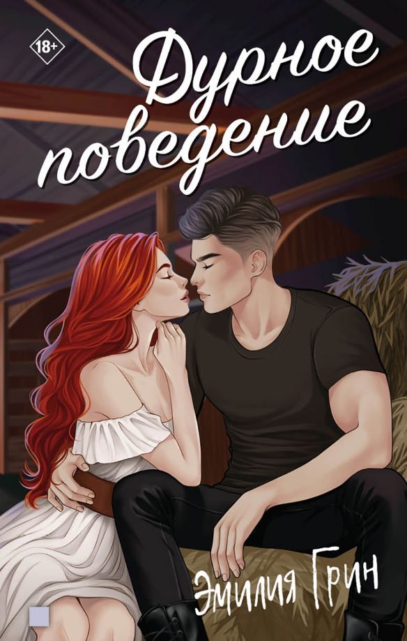 Обложка книги "Эмилия Грин: Дурное поведение"