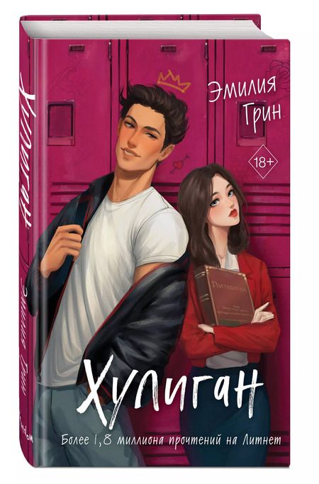 Фотография книги "Эмилия Грин: Хулиган"