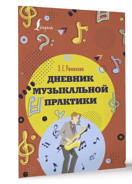 Фотография книги "Эмилия Ремизова: Дневник музыкальной практики"