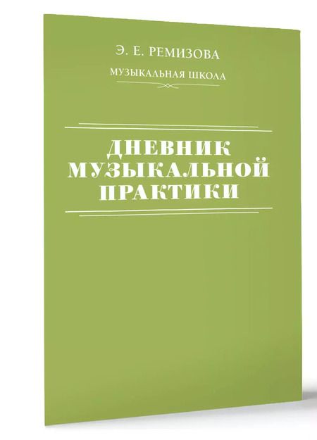 Фотография книги "Эмилия Ремизова: Дневник музыкальной практики"