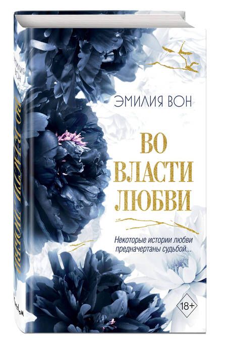 Фотография книги "Эмилия Вон: Во власти любви (#2)"