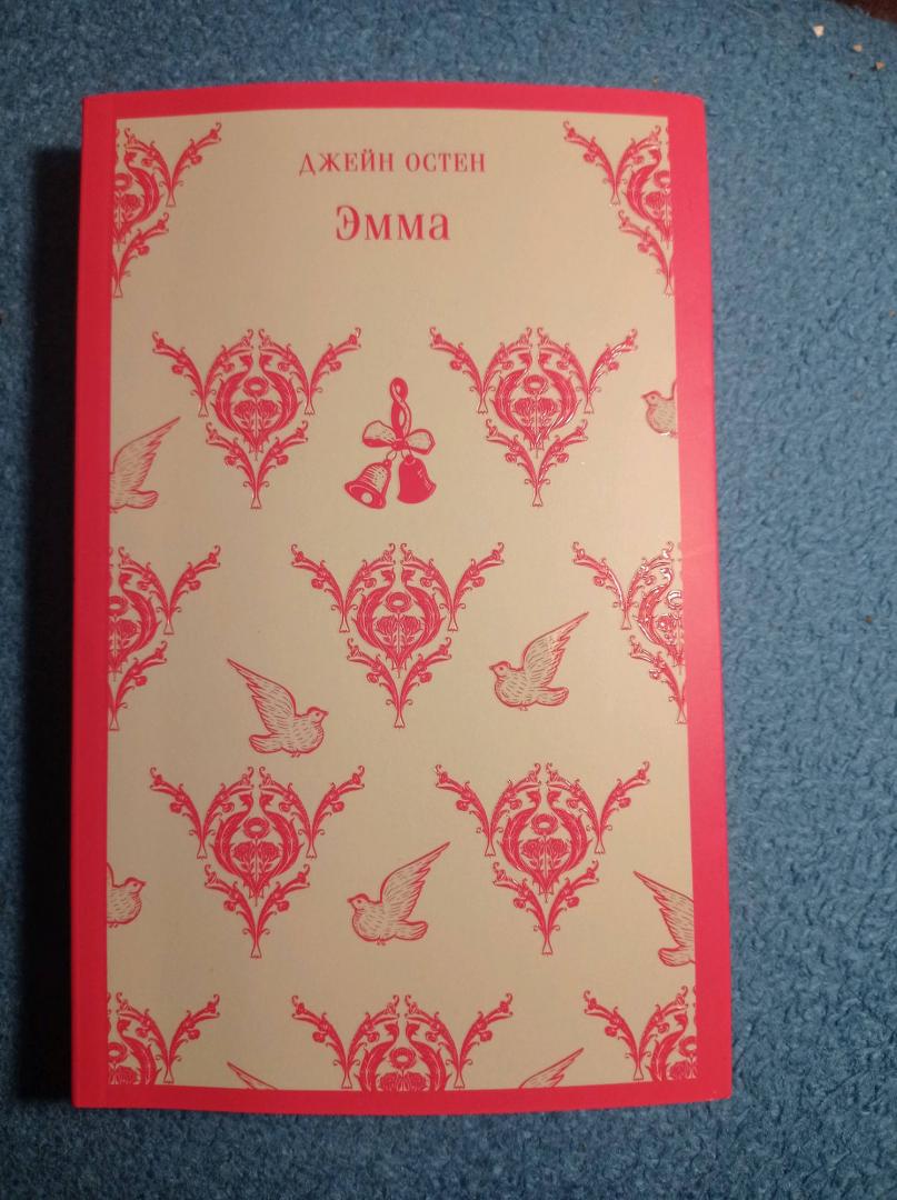 Фотография книги "Эмма"