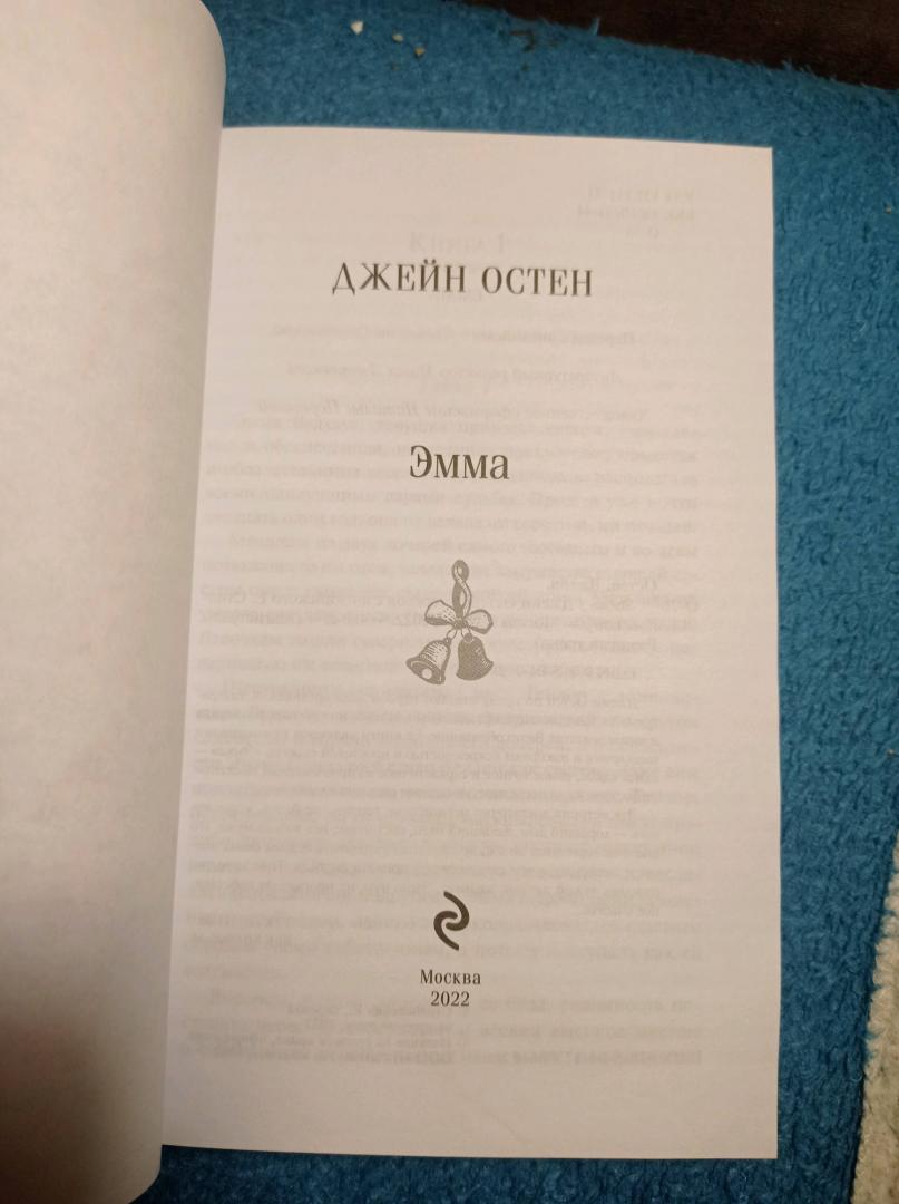Фотография книги "Эмма"